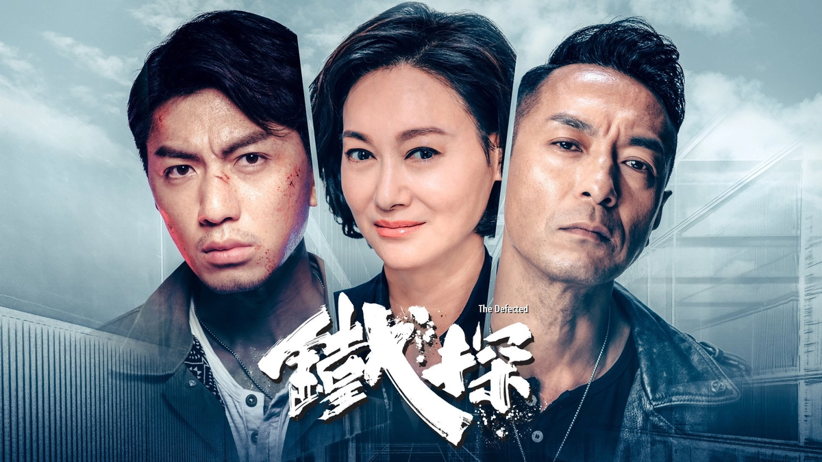 Cảnh Sát Thép (Thiết Thám) (The Defected)