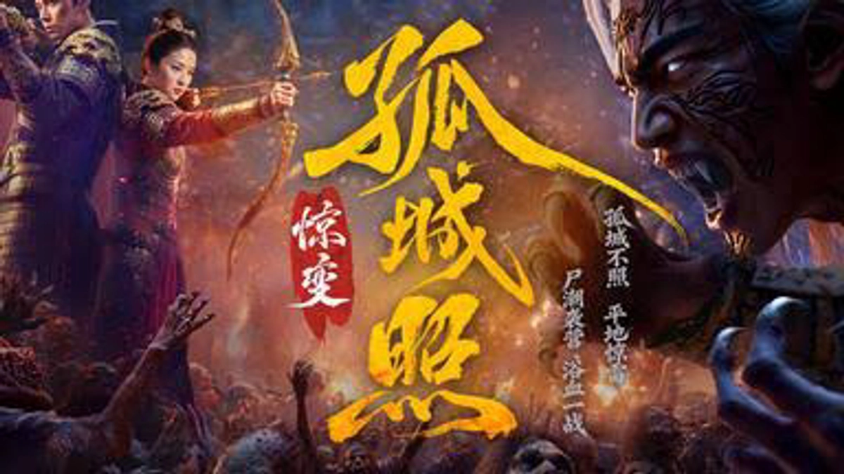 Cô Thành Chiếu: Kinh Biến (Dynasty of the Undead: Mutate)