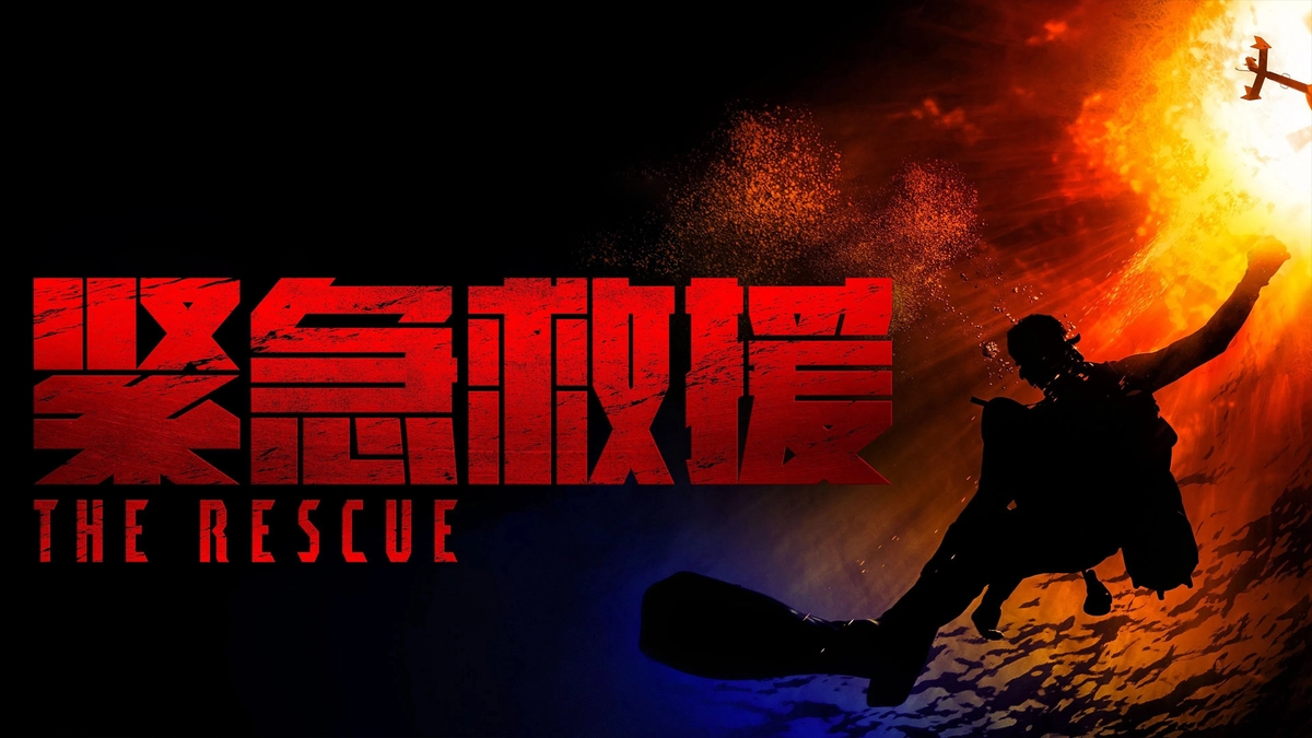 Đội Cứu Hộ Khẩn Cấp (The Rescue)