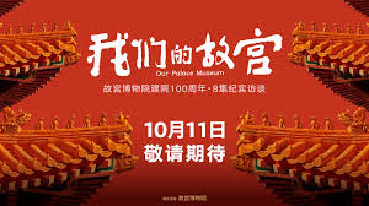 Our Palace Museum (Our Palace Museum)