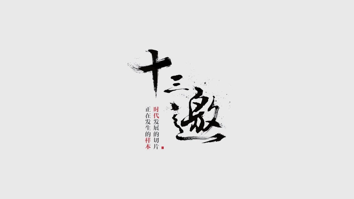 Thập Tam Giao 9 (Thirteen Talks)