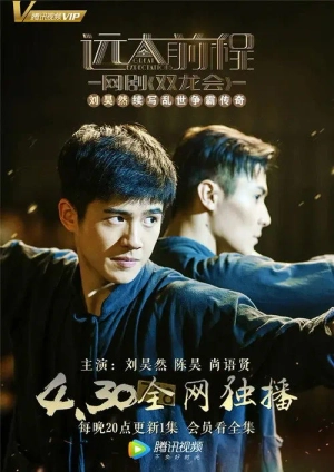 Viễn Đại Tiền Trình: Song Long Hội